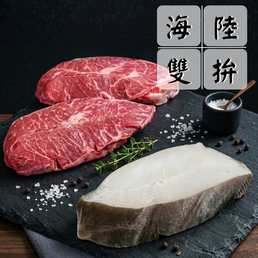 【經典牛排海陸燒烤雙拼組】（板腱牛排*3+鱈魚*3/共6片）海鮮拼盤 超值組 火鍋食材 中秋燒烤
