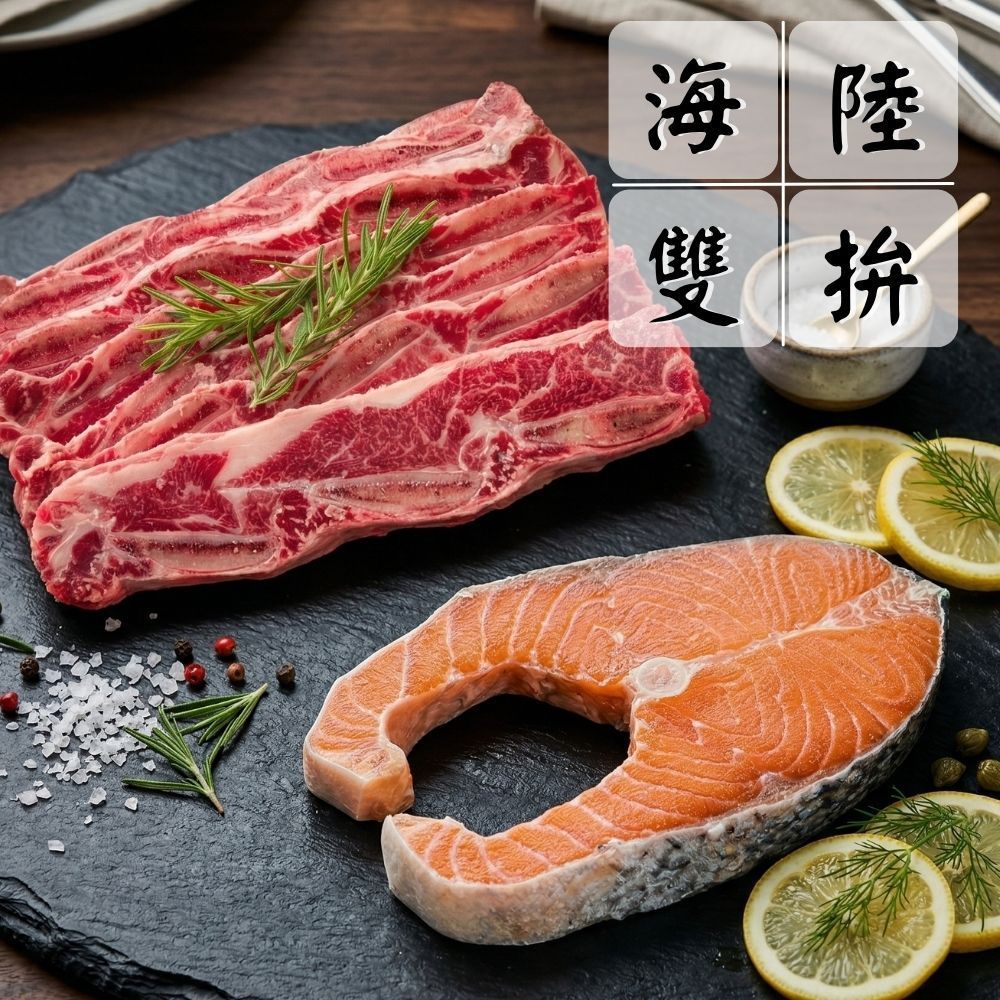 【安格斯雙拼組】（牛小排*3+鮭魚*3/共6片）海陸拼盤 超值組 中秋燒烤