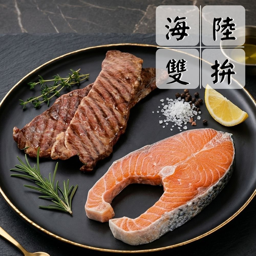 【羊家將海陸燒烤雙拼組】（羊肋排*2+鮭魚*2/共4份）海陸拼盤 超值組 中秋燒烤
