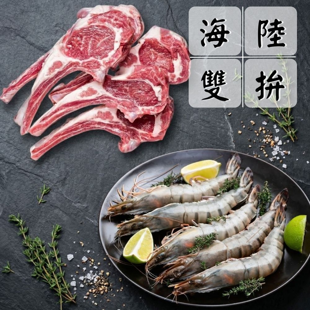 【海陸燒烤雙拼組】（羊小排*2+草蝦*2/共4份）海陸拼盤 超值組 中秋燒烤