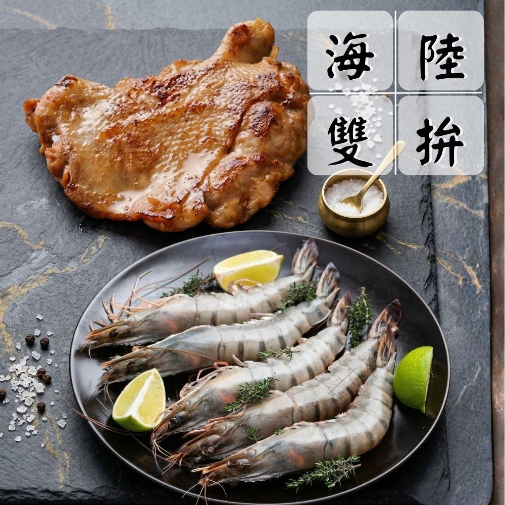 【超滿足燒烤雙拼組】（雞腿排*3+草蝦*3/共6片）海陸拼盤 超值組 中秋燒烤