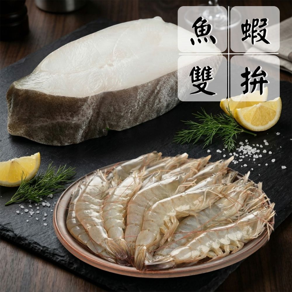 【頂級燒烤雙拼組】（鱈魚*3+白蝦*3/共6份）海鮮拼盤 超值組 產地直送 中秋燒烤