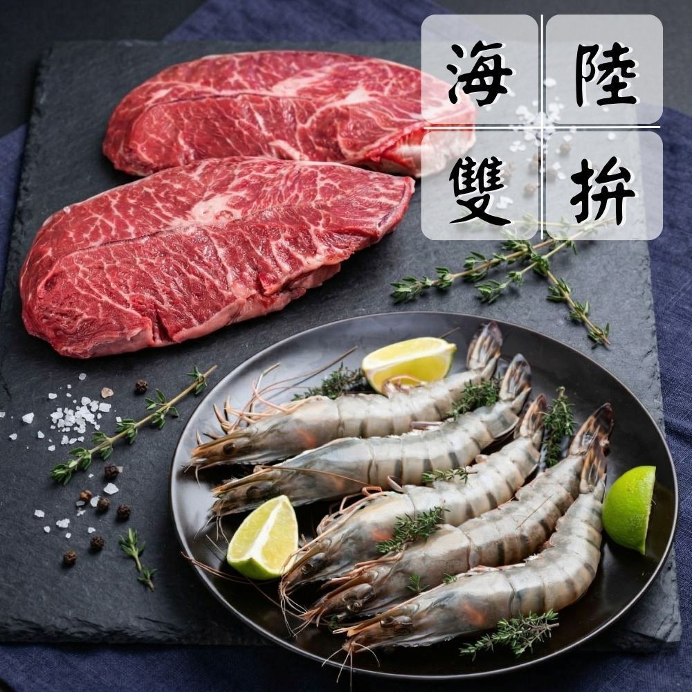 【金霸燒烤雙拼組】（板腱牛排*3+草蝦*3/共6片）海鮮拼盤 超值組 火鍋食材 中秋燒烤