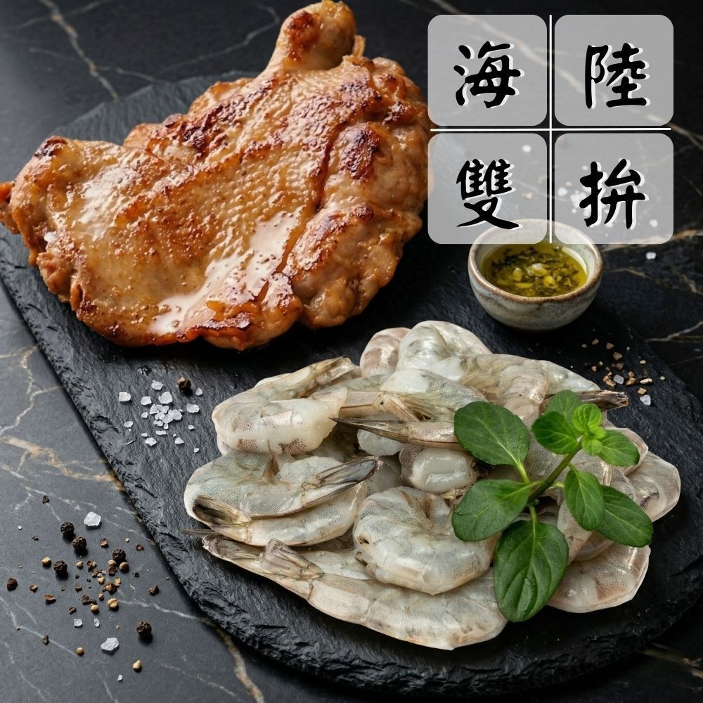 【超滿足燒烤雙拼組】（雞腿排*3+蝦仁*3/共6片）海陸拼盤 超值組 中秋燒烤