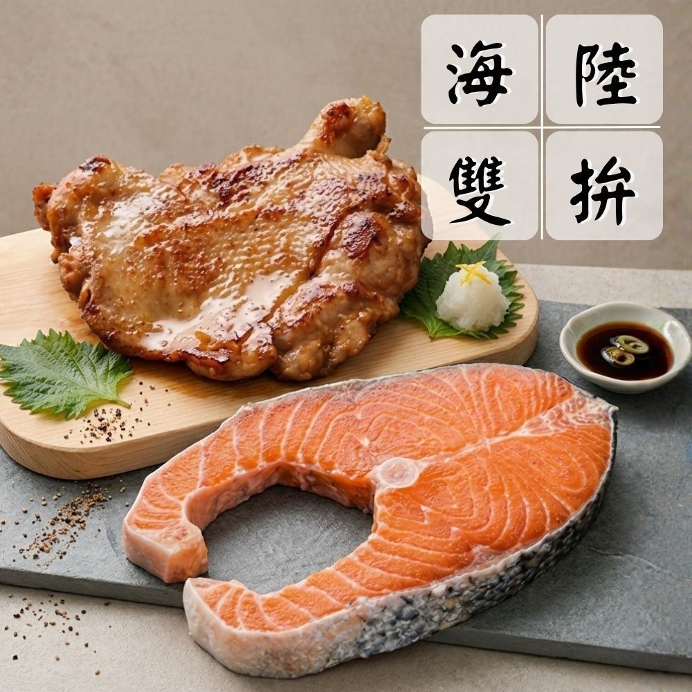 【大滿足海陸燒烤雙拼組】（雞腿排*3+鮭魚*3/共6片）海陸拼盤 超值組 中秋燒烤