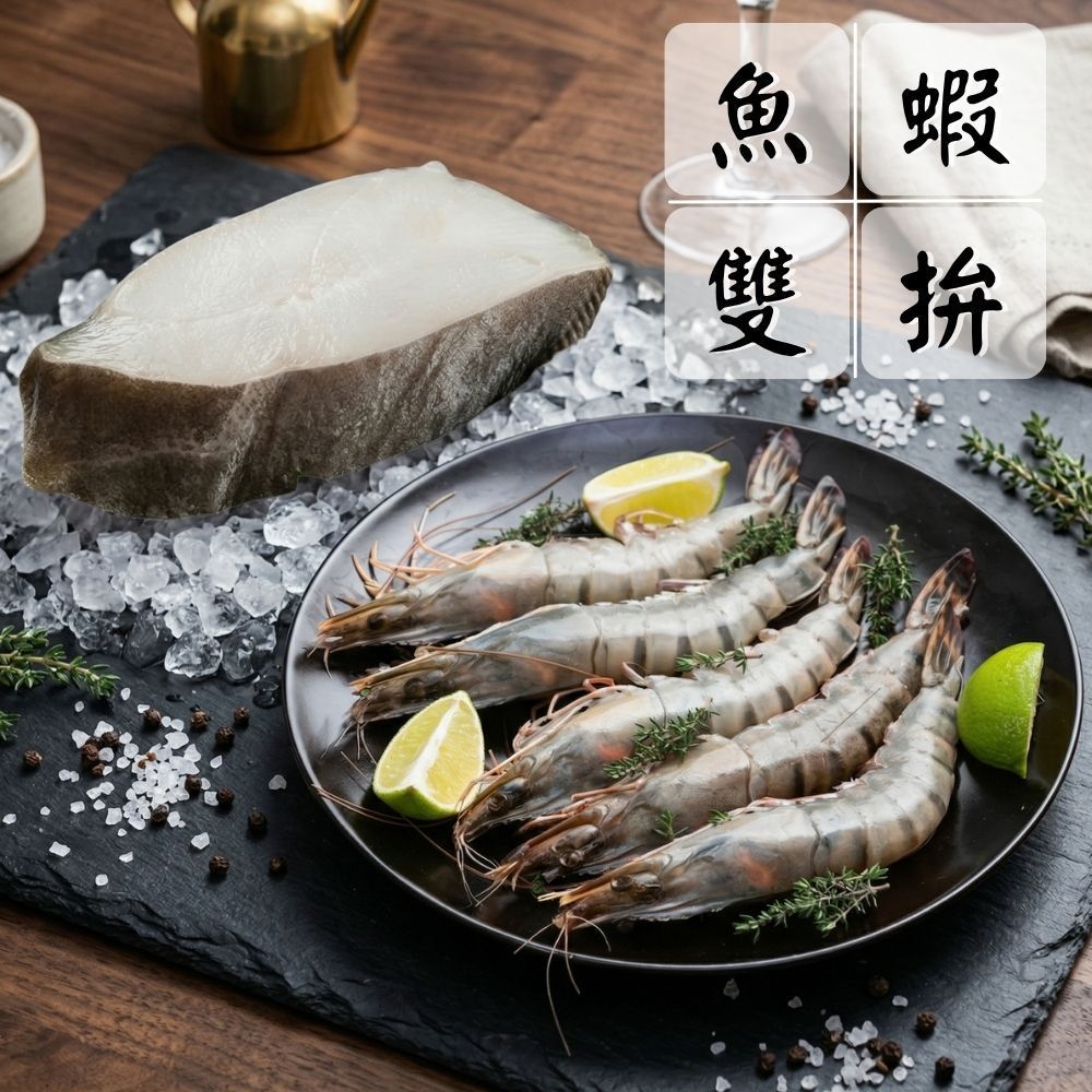 【頂級燒烤雙拼組】（鱈魚*2+草蝦*2/共4份）海鮮拼盤 超值組 產地直送 中秋燒烤