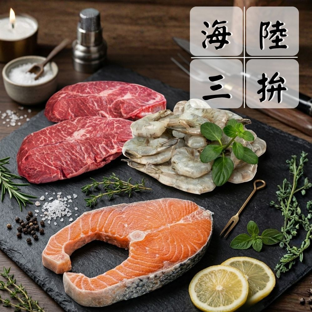 【海陸至尊霸氣三拼組】（板腱*3+鮭魚*3+蝦仁*3/共9份）海鮮拼盤 超值組 火鍋食材 中秋燒烤