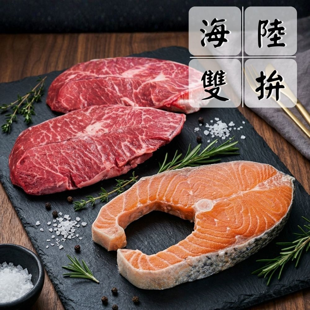 【豪華牛排海陸雙拼組】（板腱牛排*3+鮭魚*3/共6片）海鮮拼盤 超值組 火鍋食材 中秋燒烤