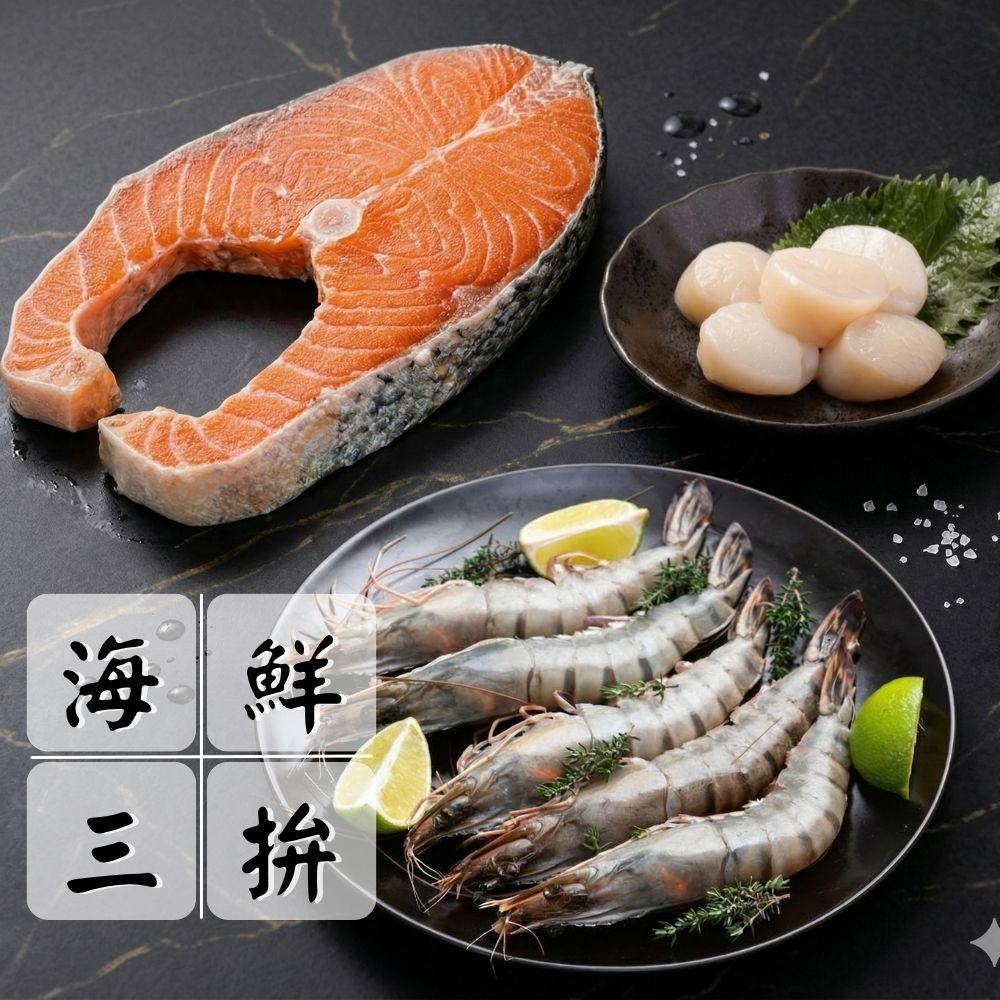 【豪華海鮮三拼組】（鮭魚*1+草蝦*1+干貝*1/共3份）海陸拼盤 超值組 中秋燒烤