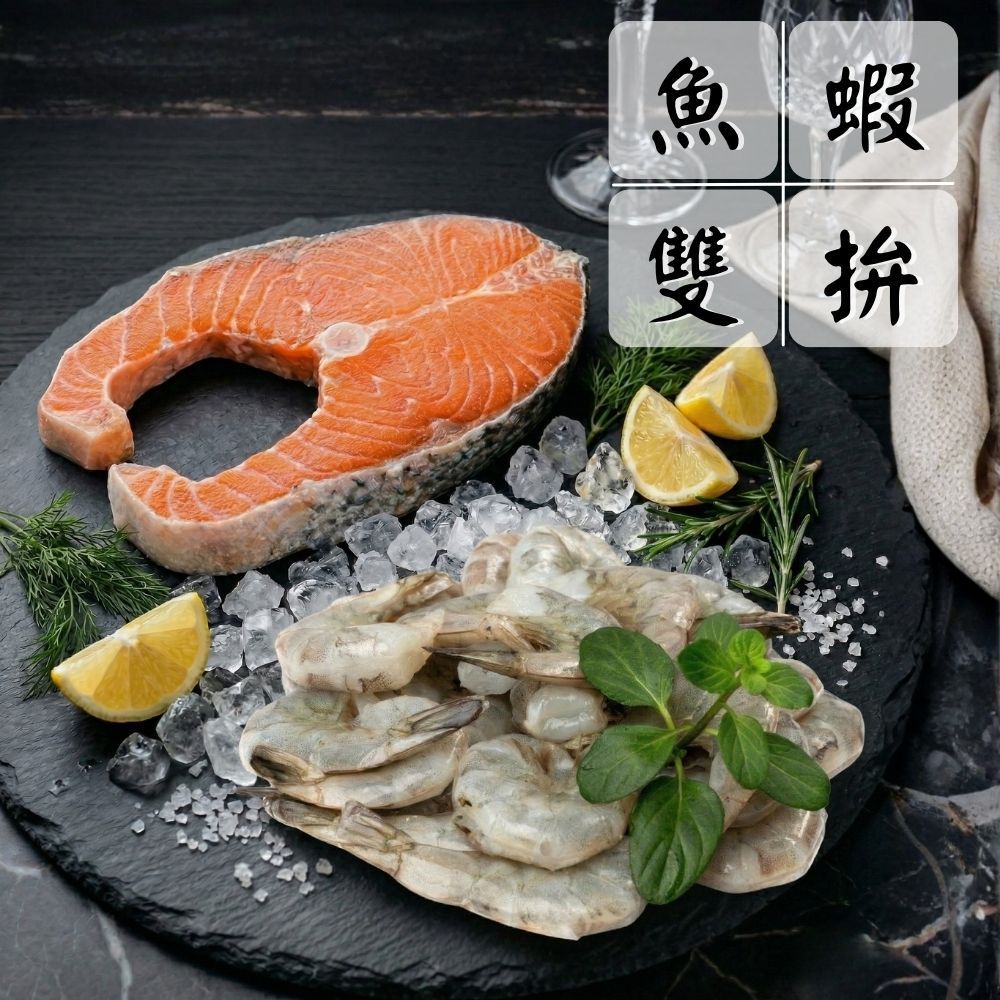 【豪華燒烤雙拼組】（鮭魚*3+蝦仁*3/共6份）海鮮拼盤 超值組 產地直送 中秋燒烤