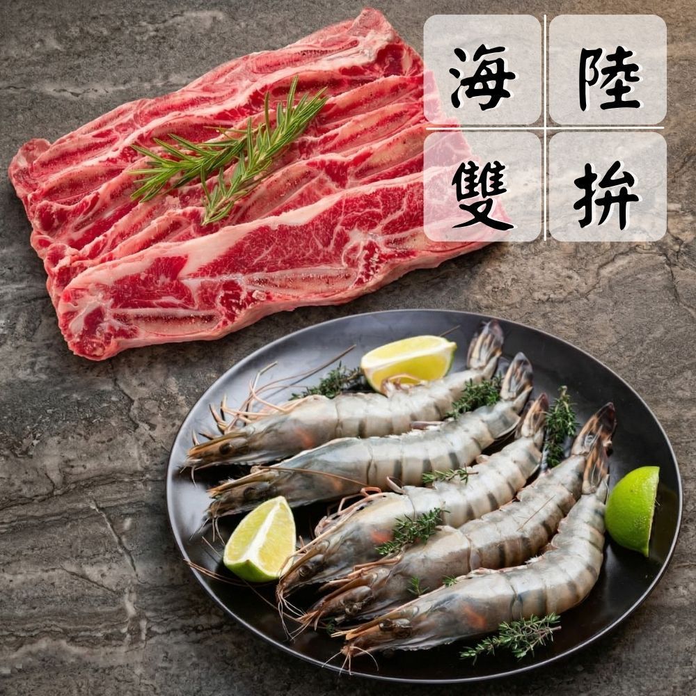【安格斯雙拼組】（牛小排*3+草蝦*3/共6片）海陸拼盤 超值組 中秋燒烤