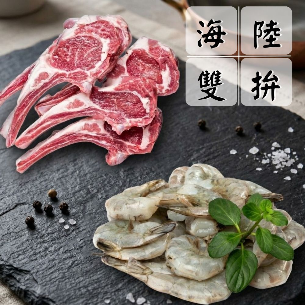 【派對燒烤雙拼組】（羊小排*3+蝦仁*3/共6份）海陸拼盤 超值組 中秋燒烤