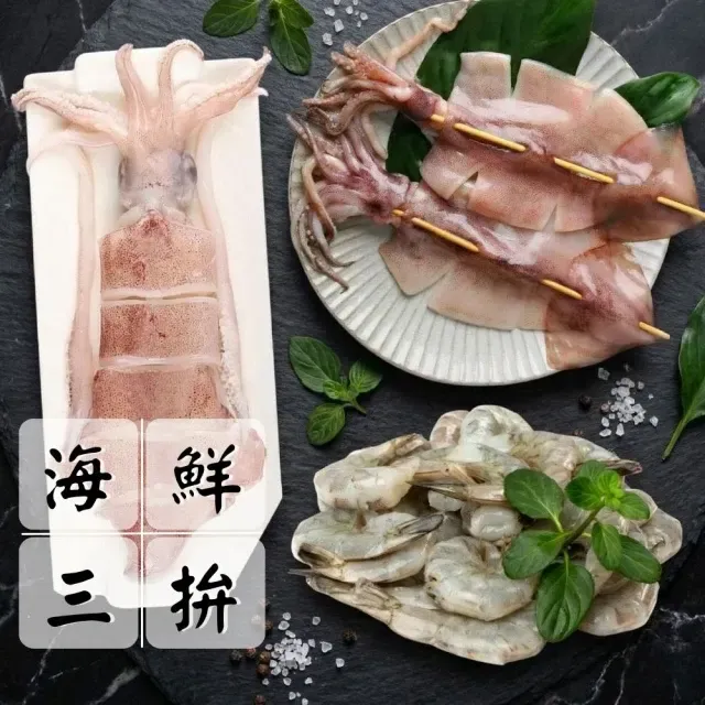 【澎湃海鮮三拼組】（透抽*2+魷魚串*2+蝦仁*2/共6份）海陸拼盤 超值組 中秋燒烤