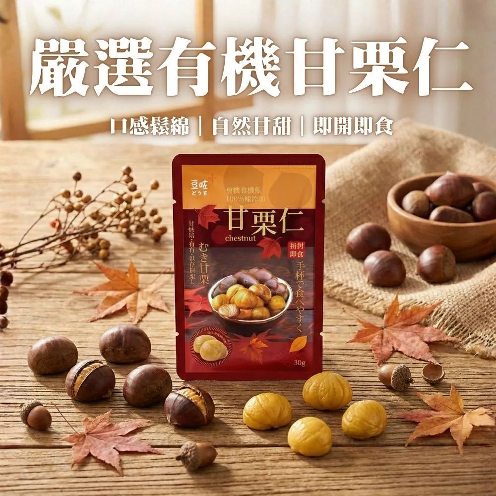 豆咗－嚴選有機甘栗仁