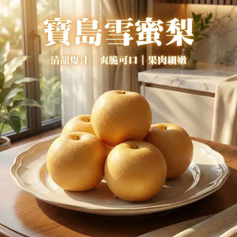 寶島巨無霸雪蜜梨