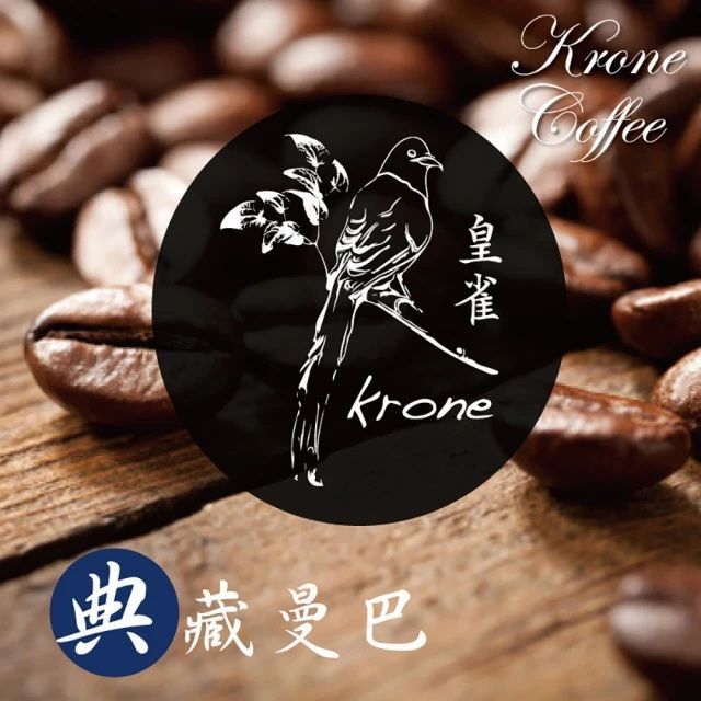 皇雀【 Krone 】典藏曼巴咖啡豆一磅 / 454g(義式綜合咖啡豆)