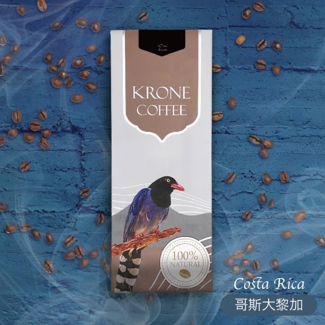 皇雀【 KRONE 】哥斯大黎加咖啡豆半磅 / 227g(嚴選地區單品咖啡豆)