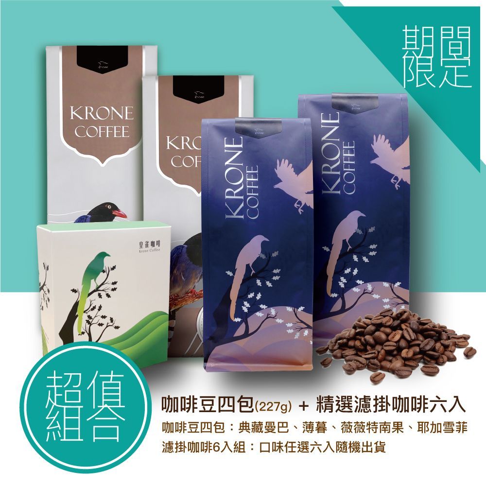皇雀【 krone 】超值組合3+1款熱銷商品+精選濾掛(盒)