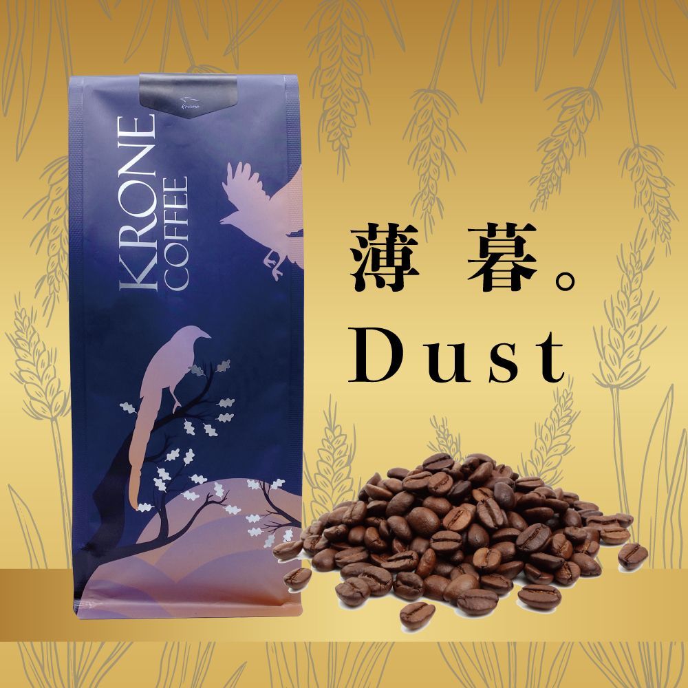 皇雀【 krone 】薄暮 Dust 咖啡豆半磅 / 227g(義式綜合咖啡豆)