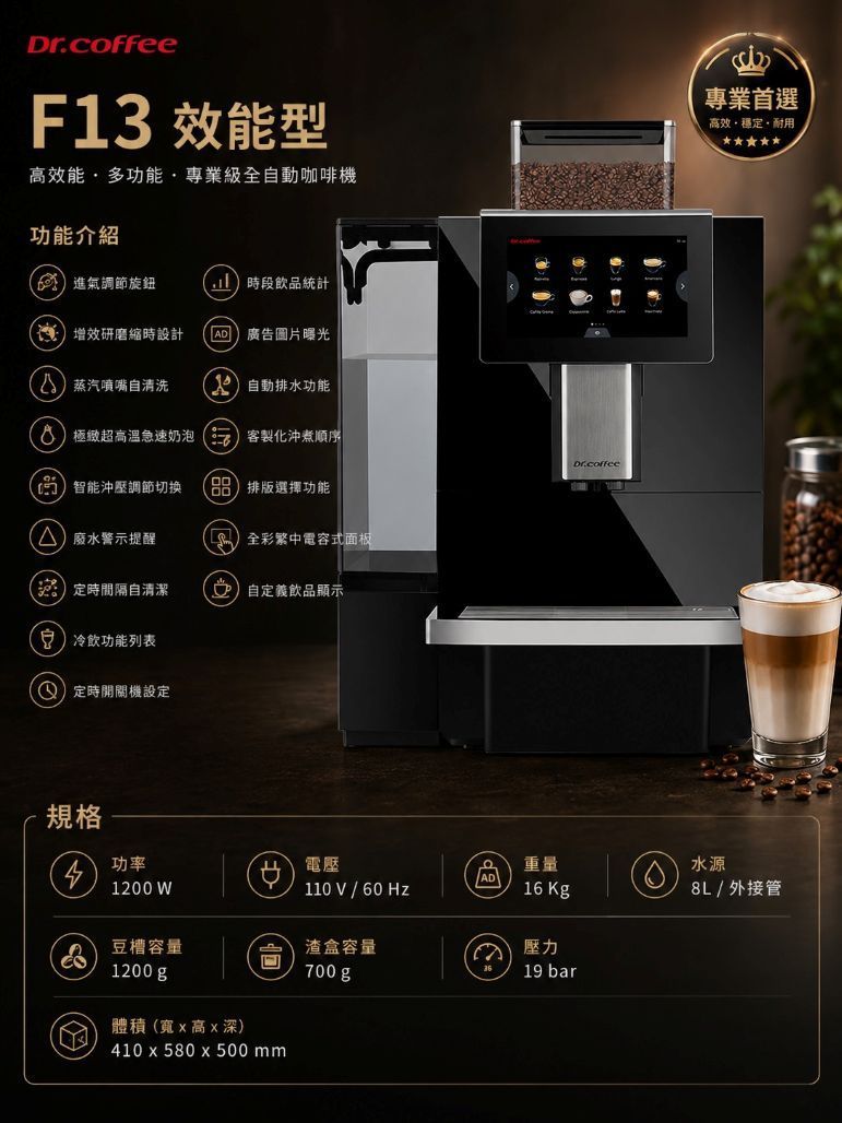Dr.coffee咖博士  F13 效能型全自動咖啡機