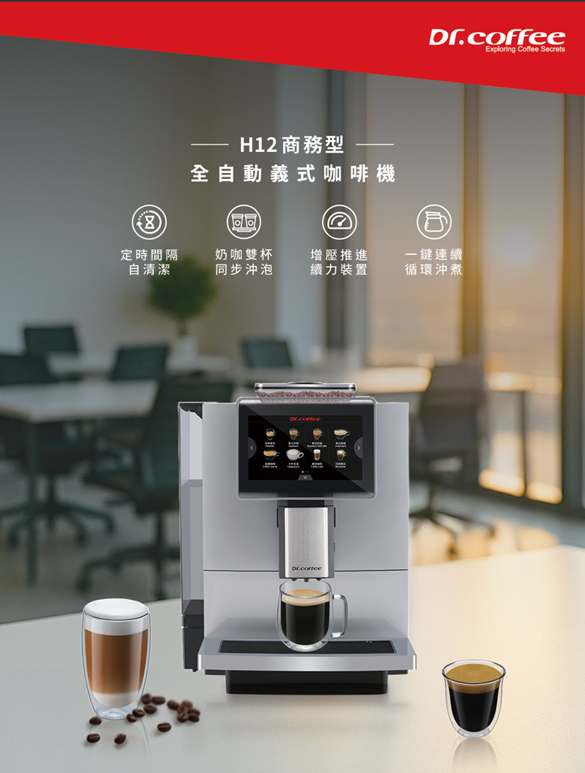 Dr.coffee咖博士  H12 商務型全自動咖啡機