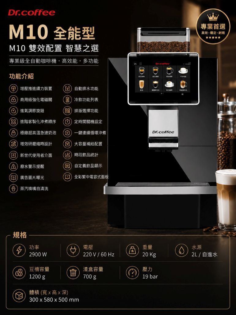 Dr.coffee咖博士  M10全能型全自動咖啡機