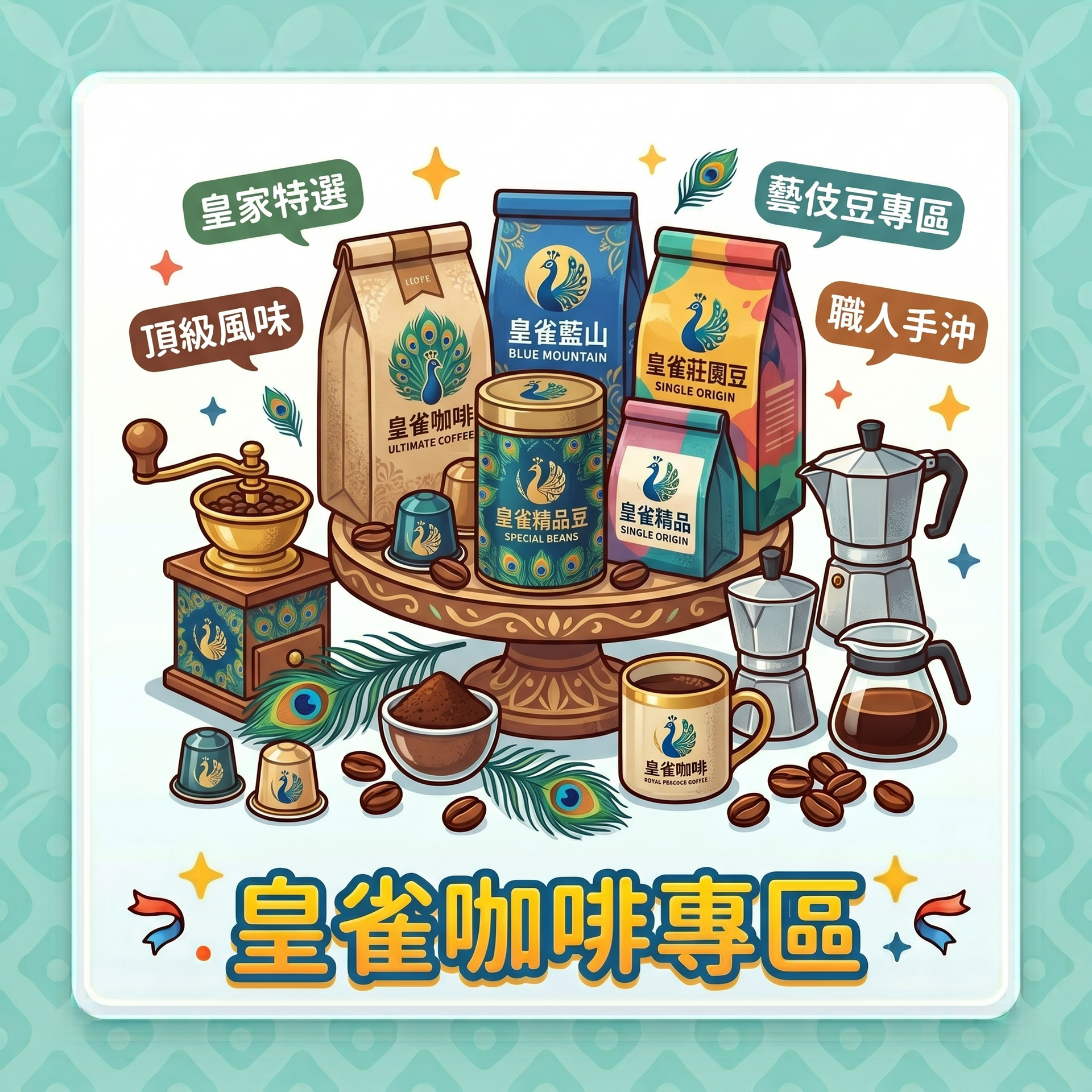 咖啡區海報，展示咖啡豆、咖啡用具和杯具，底部寫“皇雀咖啡專區”