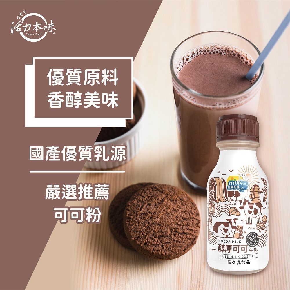 台東初鹿【 醇厚可可牛乳】235mlx18瓶/箱(保久乳系列)