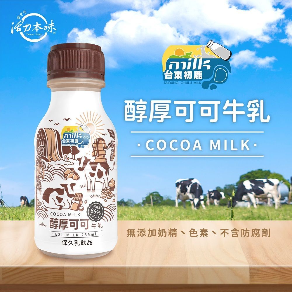 台東初鹿【 醇厚可可牛乳】235mlx18瓶/箱(保久乳系列)