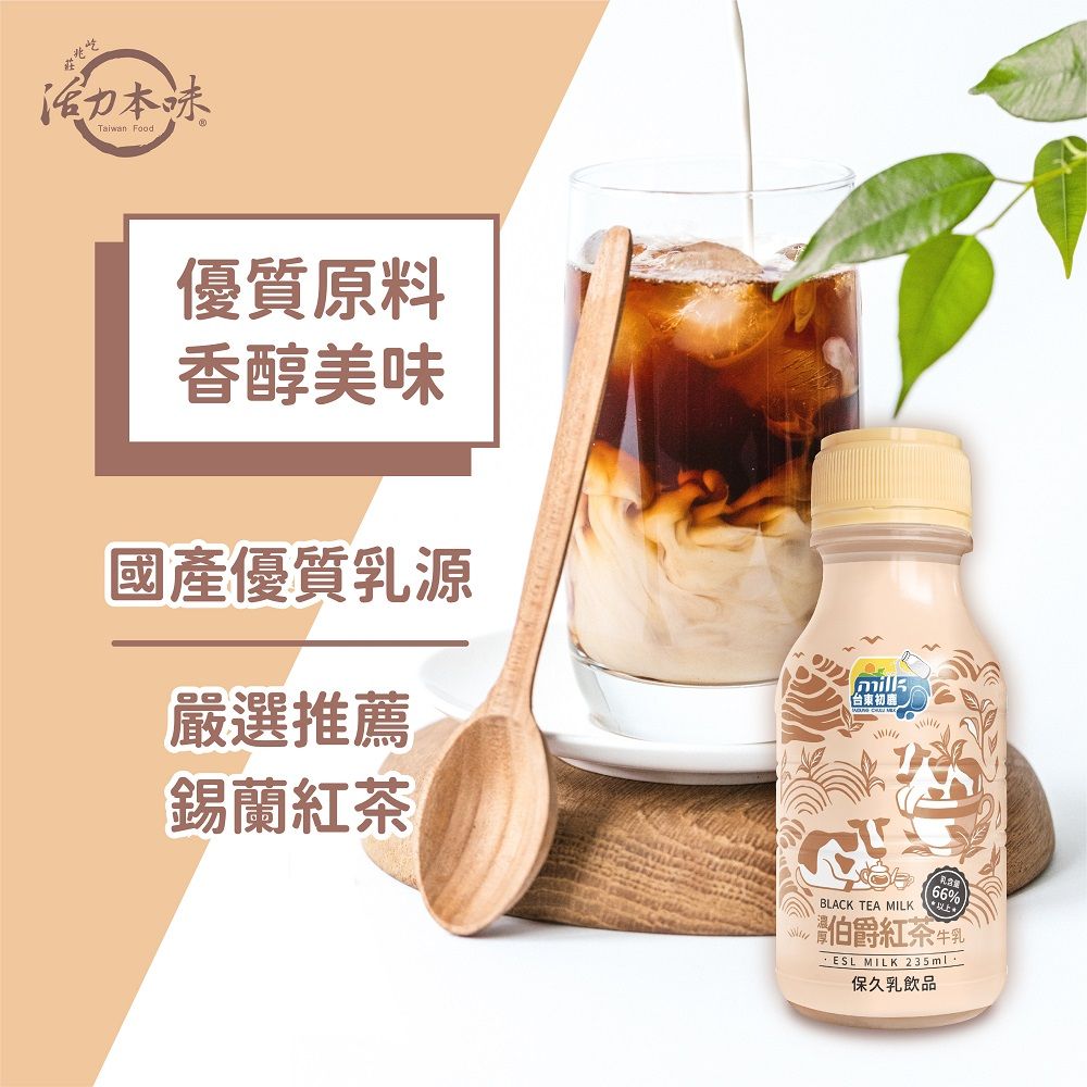台東初鹿【 濃厚伯爵紅茶牛乳】235mlx18瓶/箱(保久乳系列)