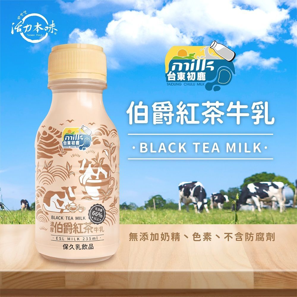 台東初鹿【 濃厚伯爵紅茶牛乳】235mlx18瓶/箱(保久乳系列)