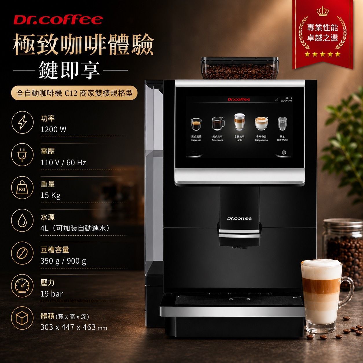 Dr.coffee咖博士  C12 全自動咖啡機