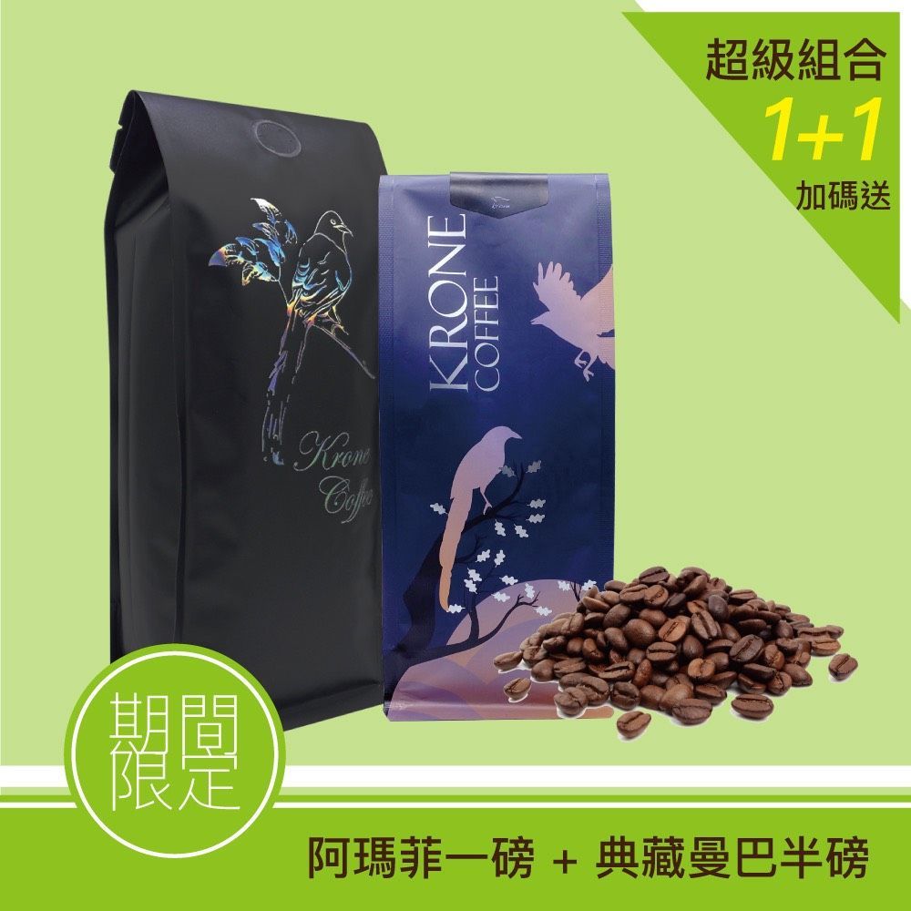 皇雀【Krone】阿瑪菲(磅)+典藏曼巴 (半磅)
