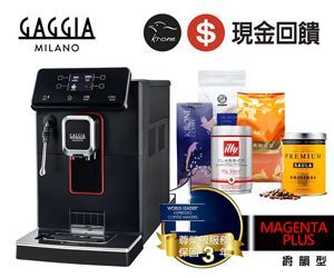 咖吉雅【GAGGIA】爵韻型 MAGENTA PLUS 義式全自動咖啡機