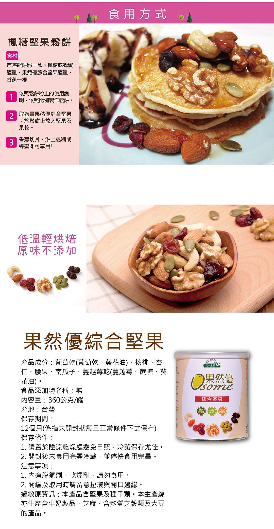 統一生機-果然優綜合堅果 養生零嘴(360公克/罐)3+1
