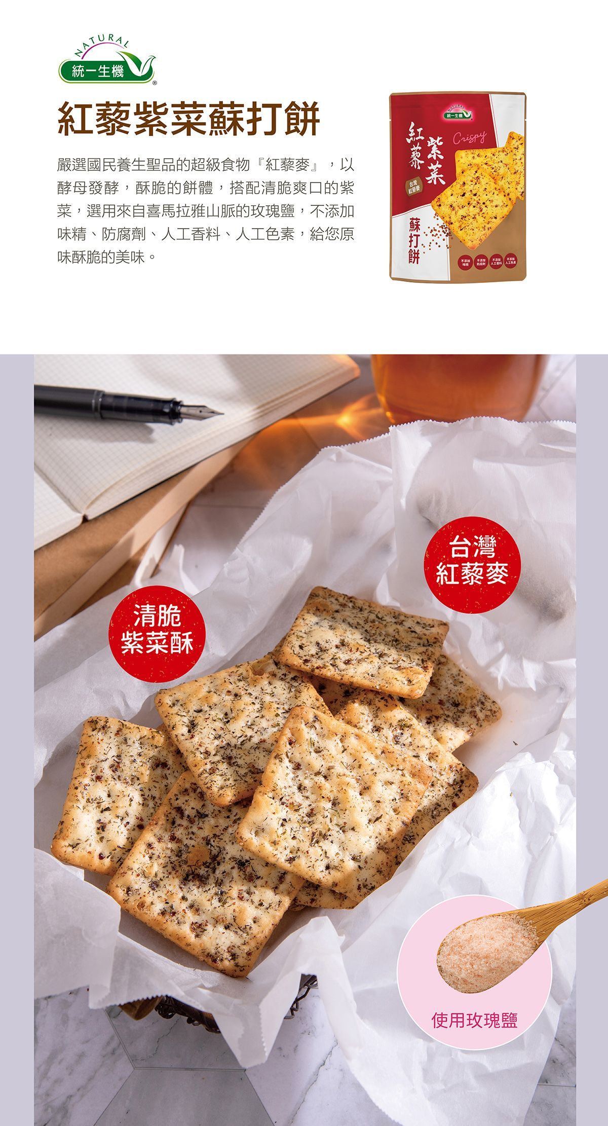 統一生機【紅藜紫菜】蘇打餅(108公克/袋) 養生零食
