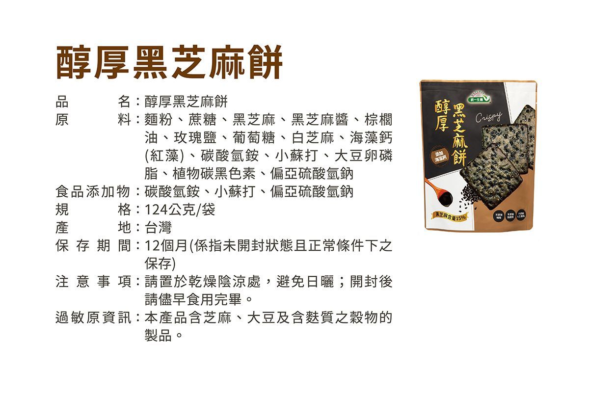 統一生機【醇厚黑芝麻餅】蘇打餅(108公克/袋)   12包/箱