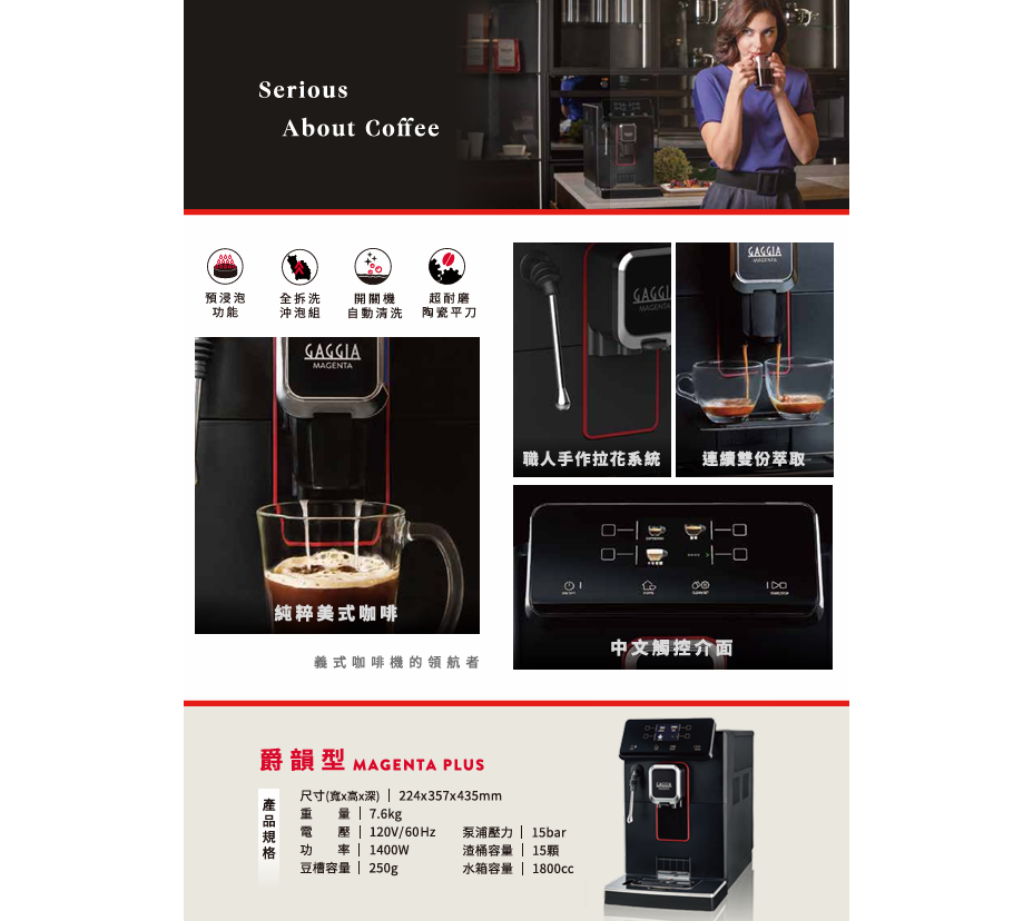 咖吉雅【GAGGIA】爵韻型 MAGENTA PLUS 義式全自動咖啡機