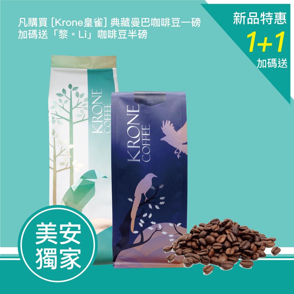 皇雀【Krone】典藏曼巴(磅)+藜 LI (半磅)