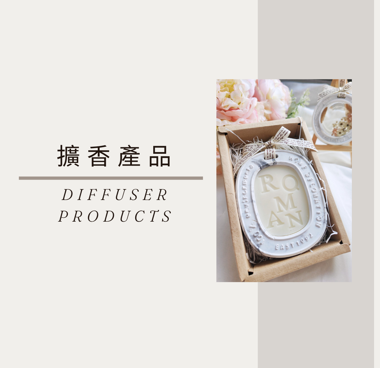 擴香產品