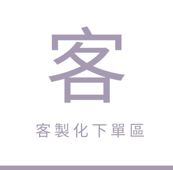 客製商品