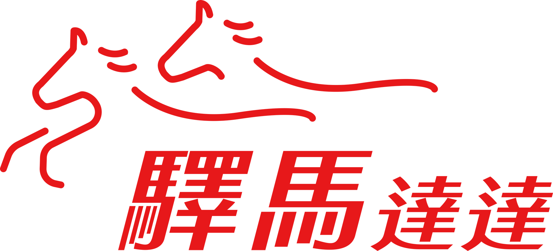 帶有馬和漢字的紅色標誌