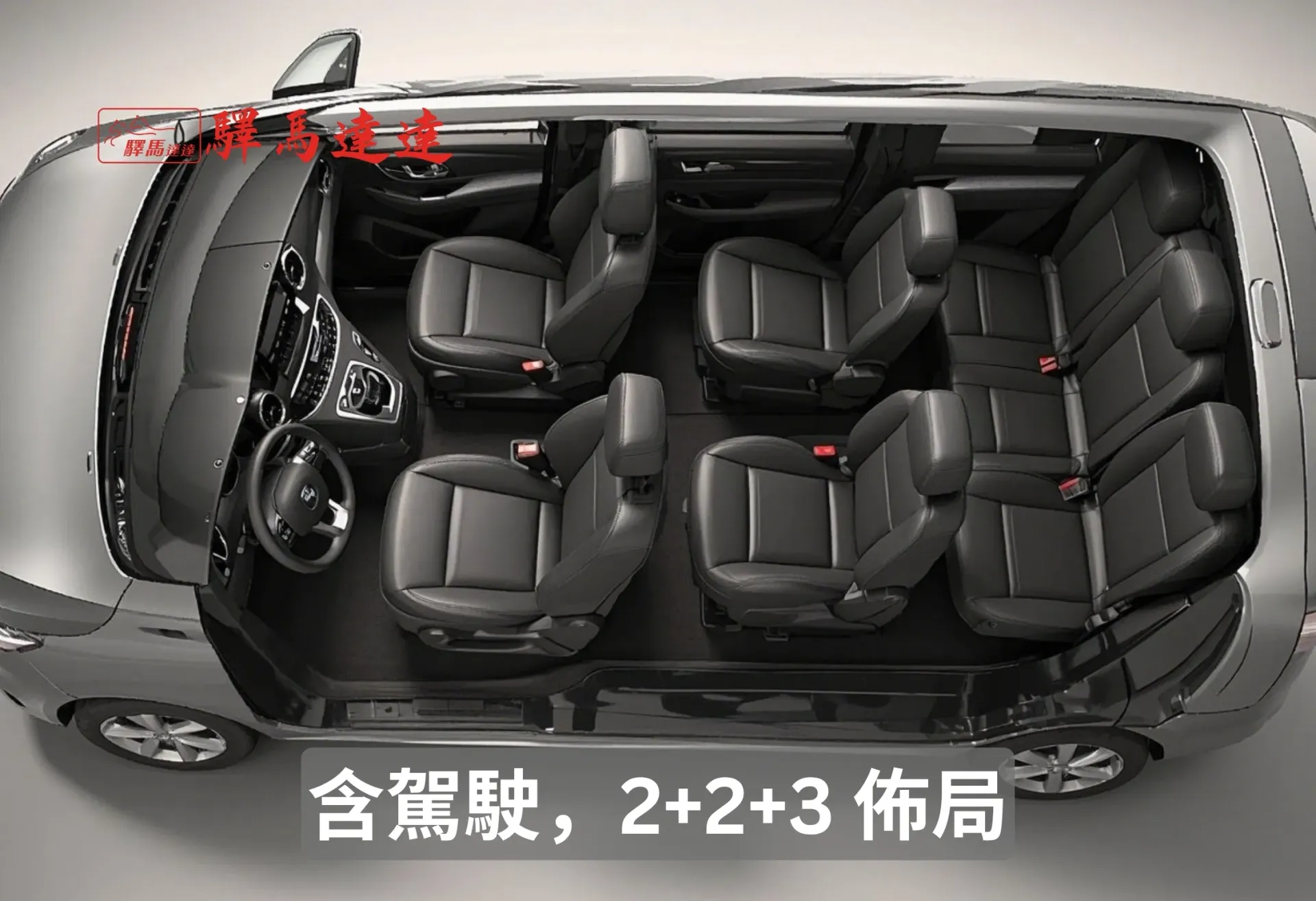 賓士 Vito Tourer 車內寬角側視圖,呈現前排與後排座椅,座椅之間的間距清晰可見。畫面左上角顯示「驛馬達達」標誌。