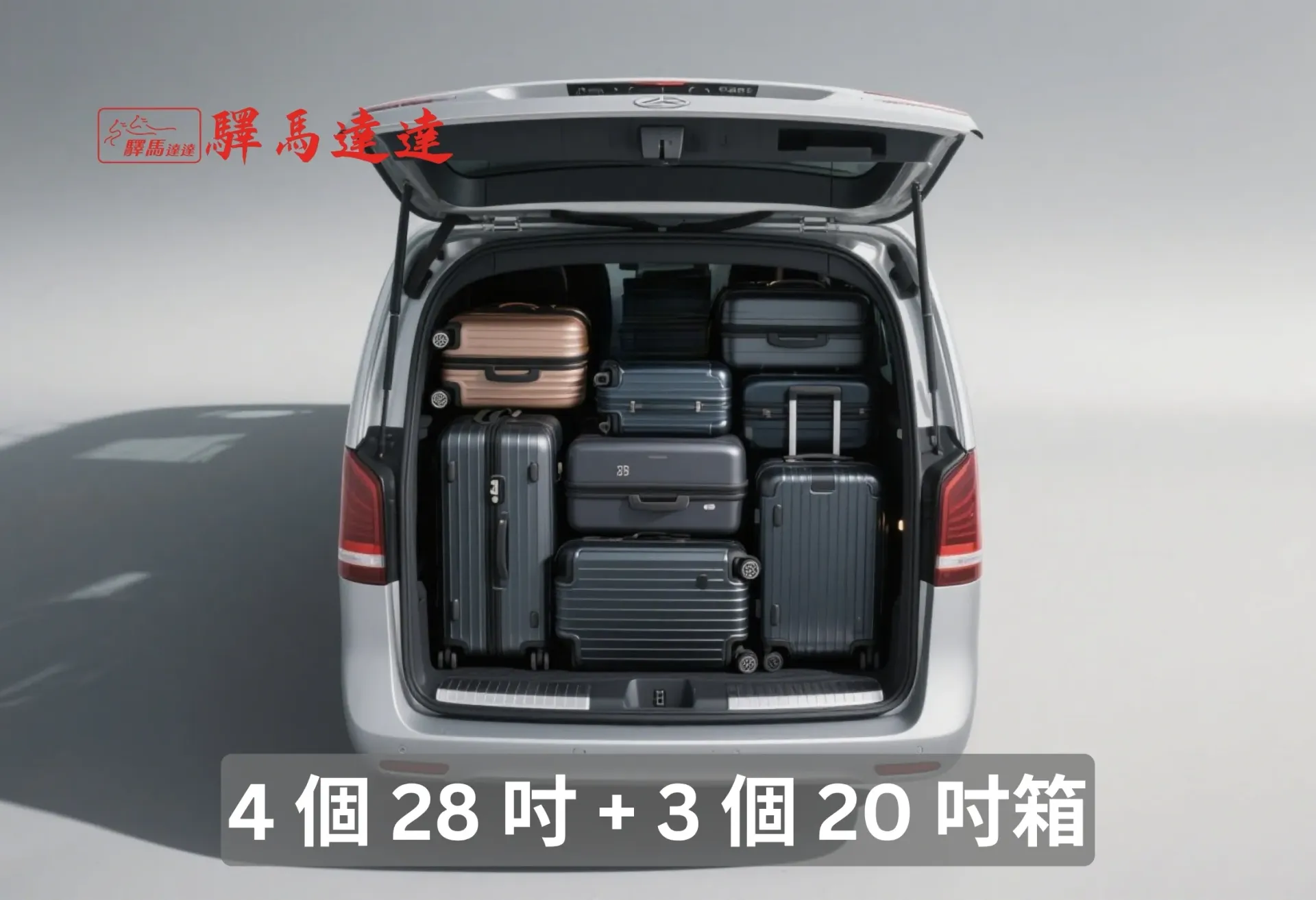 賓士 V250D後車廂滿載視角圖,行李區整齊擺放 7 個登機與托運行李箱( 4個28 吋和 三個20 吋),展現高效裝載能力。畫面左上角顯示「驛馬達達」標誌。