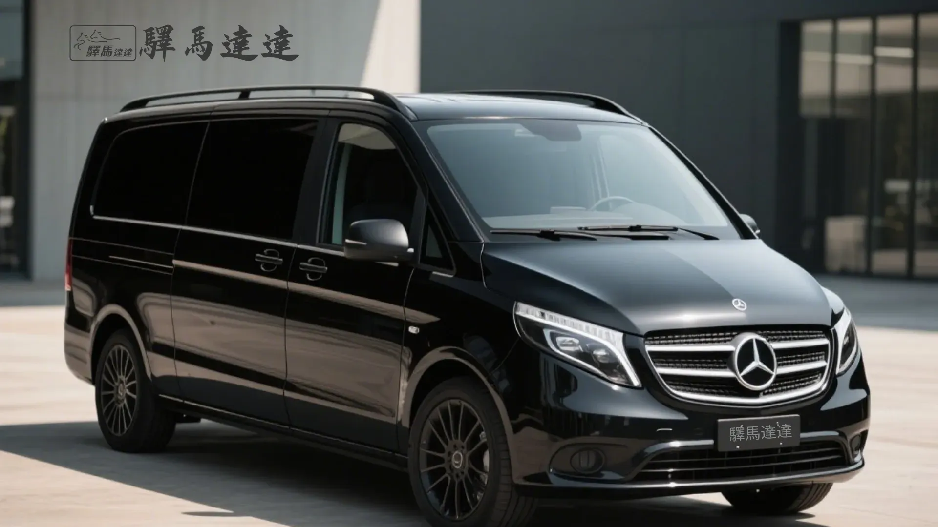 前方45度視角的賓士 Vito Tourer黑色車輛，完整展現外觀設計，包括車頭燈、品牌logo流線型車身線條。畫面左上角顯示「驛馬達達」標誌。