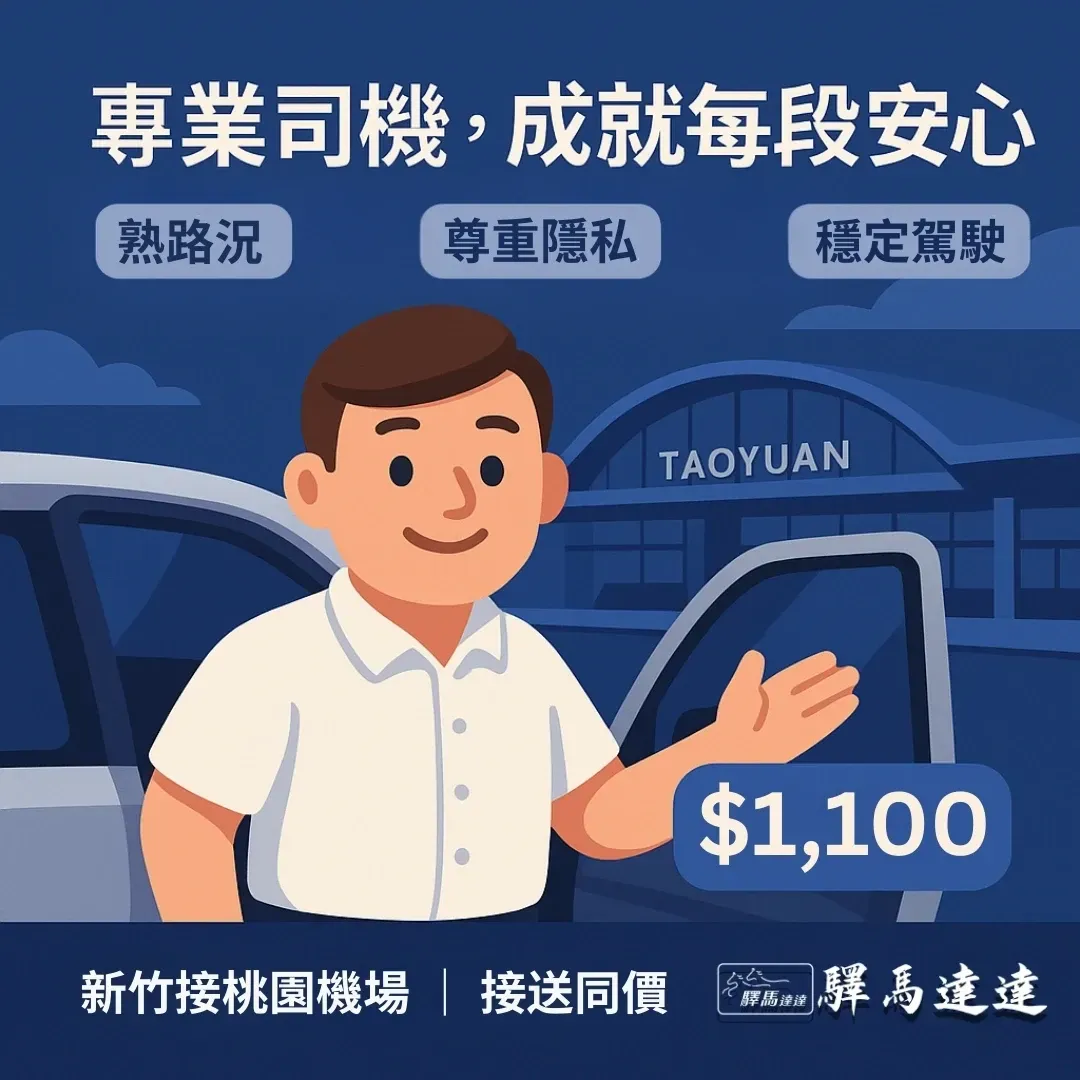 3D卡通司機在桃園機場前開門迎賓，圖上標示新竹桃機接送九月優惠與服務亮點。