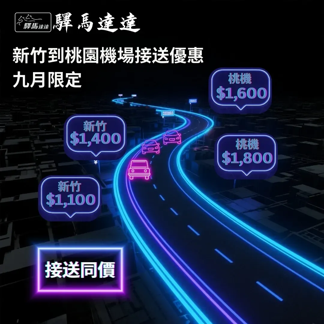 霓虹賽博龐克風路線光軌連結新竹與桃園機場，展示九月接送優惠與關鍵條件。