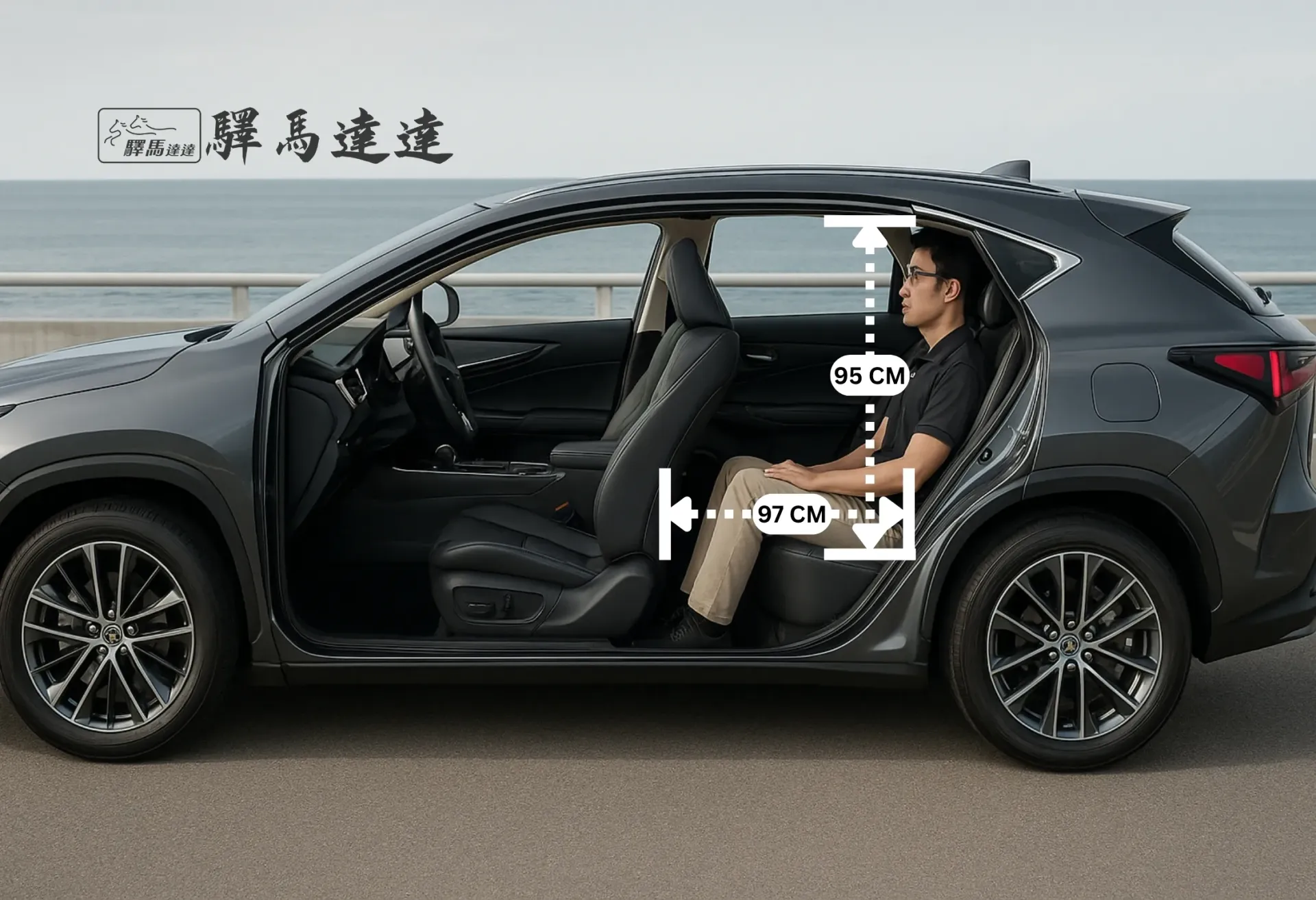 從側面角度拍攝的凌志 NX車內全景，完整展示所有座位配置。一位台灣成年男性坐在後排座椅上，用以示範腿部與頭部空間，並搭配標準公分刻度尺清楚標示出內部空間尺寸。畫面左上角顯示「驛馬達達」標誌。