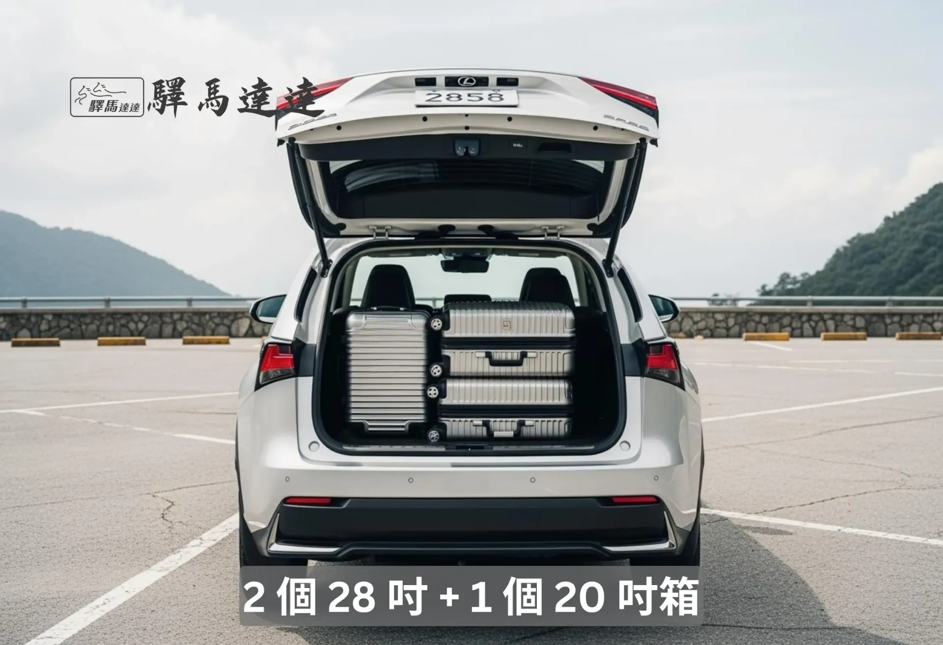 凌志 NX 後車廂滿載視角圖，行李區整齊擺放多個登機與托運尺寸行李箱，以 28 吋與 20 吋為主，展現高效裝載方式。清楚揭示車內行李排列情況，整體構圖呈現專業車用實用展示風格，強調其最大收納容量與空間運用效率。畫面左上角顯示「驛馬達達」標誌。