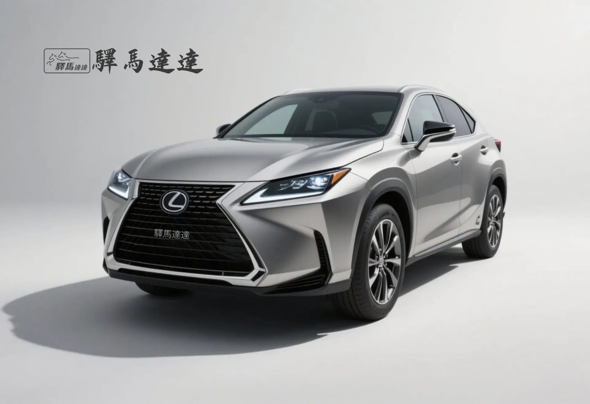 前方45度視角的凌志NX灰色車輛，完整展現外觀設計，包括車頭燈、品牌logo流線型車身線條。畫面左上角顯示「驛馬達達」標誌。